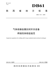 DB61∕451-2008 气体绝缘金属封闭开关设备焊接壳体检验规范