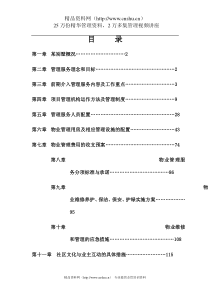 某别墅物业管理投标书正文（DOC 107页）