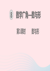 2019秋六年级数学上册 第8单元 数学广角——数与形 第1课时 数与形教学课件 新人教版