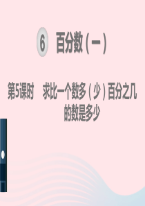 2019秋六年级数学上册 第6单元 百分数（一）第5课时 求比一个数多（少）百分之几的数是多少教学课