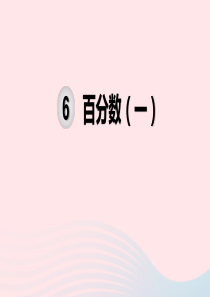 2019秋六年级数学上册 第6单元 百分数（一）单元知识清单教学课件 新人教版