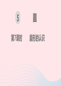 2019秋六年级数学上册 第5单元 圆 第7课时 扇形的认识教学课件 新人教版