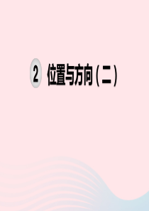 2019秋六年级数学上册 第2单元 位置与方向（二）单元知识清单教学课件 新人教版