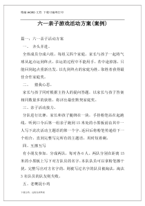 六一亲子游戏活动方案(案例)