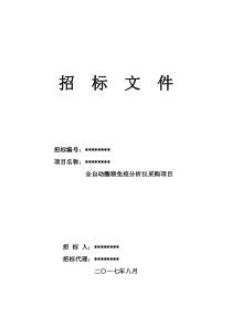 某医院全自动酶联免疫分析仪采购项目招标文件