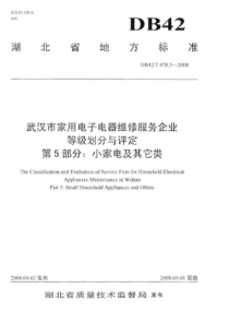 DB42∕T 478.5-2008 武汉市家用电子电器维修服务企业等级划分与评定 第5部分小家电及其