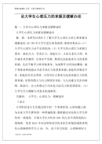 论大学生心理压力的来源及缓解办法