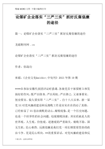 论煤矿企业落实“三严三实”抓好反腐倡廉的途径