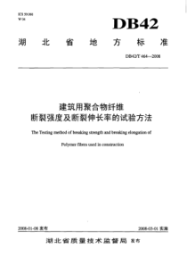 DB42∕T 464-2008 建筑用聚合物纤维断裂强度及断裂伸长率的试验方法