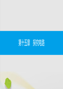 2019秋九年级物理全册 第十五章 探究电路 第一节 电阻和变阻器同步课件 （新版）沪科版