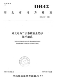 DB42∕407-2006 湖北电力二次系统安全防护技术规范