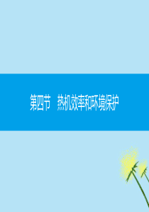 2019秋九年级物理全册 第十三章 内能与热机 第四节 热机效率和环境保护同步课件 （新版）沪科版