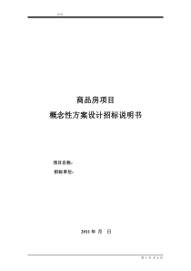 某商品房项目概念性方案设计招标说明书