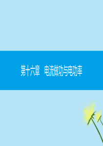 2019秋九年级物理全册 第十六章 电流做功与电功率 第一节 电流做功同步课件 （新版）沪科版