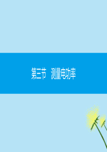 2019秋九年级物理全册 第十六章 电流做功与电功率 第三节 测量电功率同步课件 （新版）沪科版