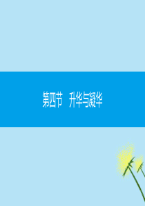 2019秋九年级物理全册 第十二章 温度与物态变化 第四节 升华与凝华同步课件 （新版）沪科版