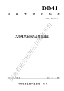 DB41T 692-2011 文物建筑消防安全管理规范