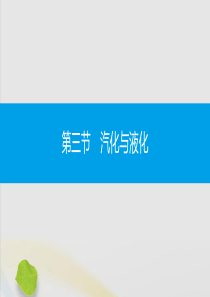 2019秋九年级物理全册 第十二章 温度与物态变化 第三节 汽化与液化 第1课时 汽化同步课件 （新