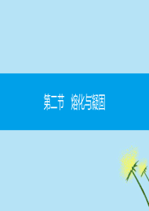 2019秋九年级物理全册 第十二章 温度与物态变化 第二节 熔化与凝固 第1课时 熔化与熔点同步课件