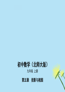 2019秋九年级数学上册 第5章 投影与视图本章检测课件 （新版）北师大版