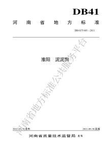 DB41T 685-2011 淮阳 泥泥狗