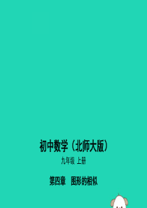 2019秋九年级数学上册 第4章 图形的相似 4.2 平行线分线段成比例课件 （新版）北师大版