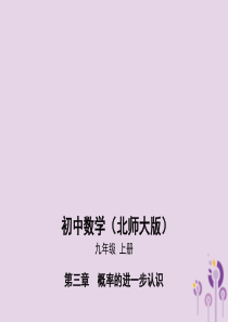 2019秋九年级数学上册 第3章 概率的进一步认识 3.1 用树状图或表格求概率课件 （新版）北师大