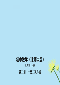 2019秋九年级数学上册 第2章 一元二次方程 2.5 一元二次方程的根与系数的关系课件 （新版）北