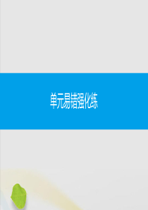 2019秋九年级化学上册 第五单元 化学方程式易错强化练同步课件 （新版）新人教版