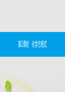 2019秋九年级化学上册 第五单元 化学方程式 课题1 质量守恒定律 第2课时 化学方程式同步课件 