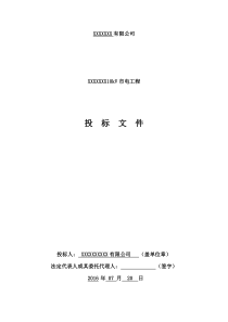 某地10KV市电工程改造标书模板(商务、技术)