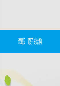 2019秋九年级化学上册 第三单元 物质构成的奥秘 课题2 原子的结构 第1课时 原子的构成同步课件