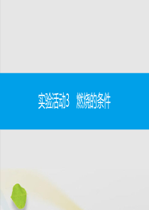 2019秋九年级化学上册 第七单元 燃料及其利用 实验活动3 燃烧的条件同步课件 （新版）新人教版