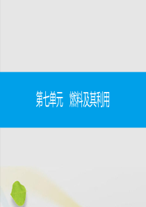 2019秋九年级化学上册 第七单元 燃料及其利用 课题1 燃烧和灭火 第1课时 燃烧的条件 灭火的原