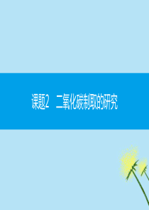 2019秋九年级化学上册 第六单元 碳和碳的氧化物 课题2 二氧化碳制取的研究同步课件 （新版）新人