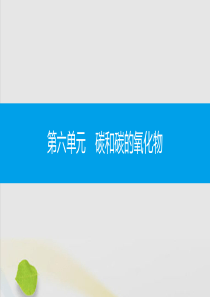 2019秋九年级化学上册 第六单元 碳和碳的氧化物 课题1 金刚石、石墨和C60 第1课时 碳的单质