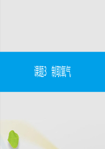 2019秋九年级化学上册 第二单元 我们周围的空气 课题3 制取氧气同步课件 （新版）新人教版