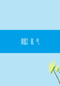 2019秋九年级化学上册 第二单元 我们周围的空气 课题2 氧气同步课件 （新版）新人教版