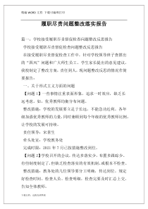 履职尽责问题整改落实报告