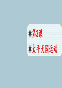 2019秋八年级历史上册 第一单元 中国开始沦为半殖民地半封建社会 第3课 太平天国运动课件4 新人