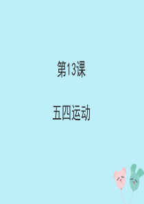 2019秋八年级历史上册 第四单元 新民主主义革命的开始 第13课 五四运动课件1 新人教版