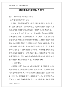 律师事务所实习报告范文