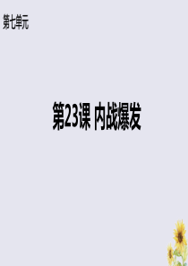 2019秋八年级历史上册 第七单元 人民解放战争 第23课《内战爆发》课件 新人教版