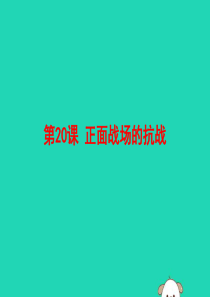 2019秋八年级历史上册 第六单元 中华民族的抗日战争 第20课 正面战场的抗战课件 新人教版