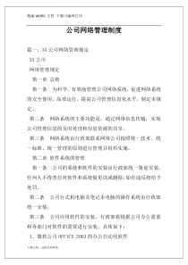 公司网络管理制度