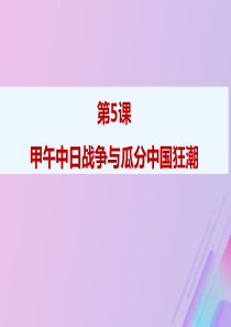 2019秋八年级历史上册 第二单元 近代化的早期探索与民族危机的加剧 第5课 甲午中日战争与列强瓜分