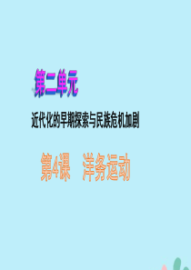 2019秋八年级历史上册 第二单元 近代化的早期探索与民族危机的加剧 第4课 洋务运动课件2 新人教