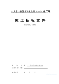 某大学宿舍楼项目施工招标文件