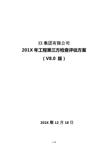 项目第三方检测评估方案