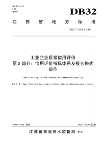 DB32∕T 1926.2-2011 工业企业质量信用评价 第2部分信用评价指标体系及报告格式规范